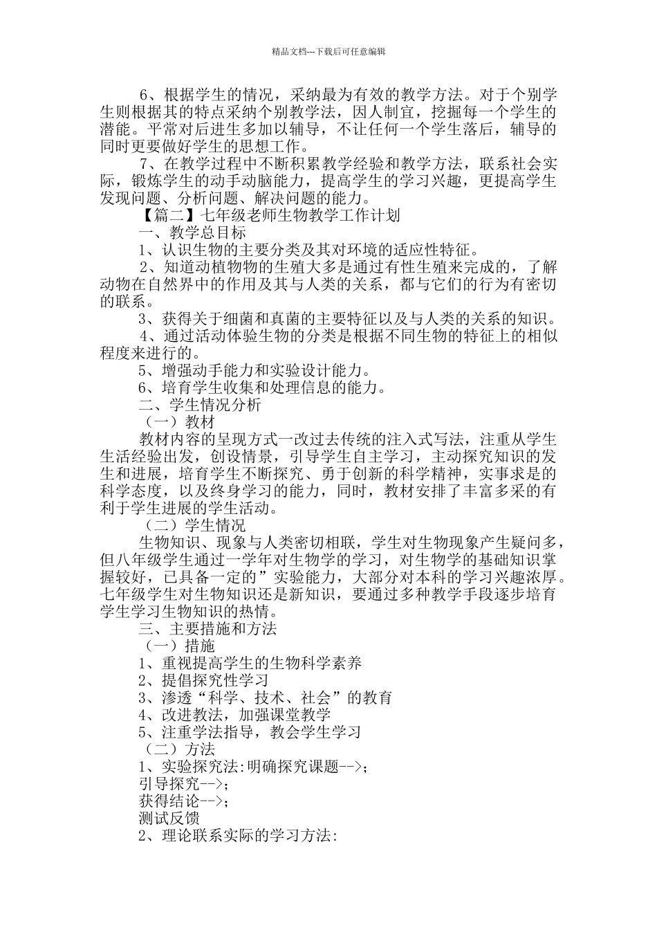 七年级教师生物教学工作计划文集_第3页
