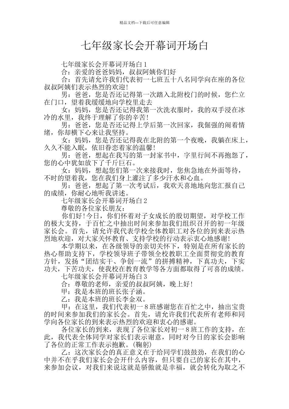 七年级家长会开幕词开场白_第1页