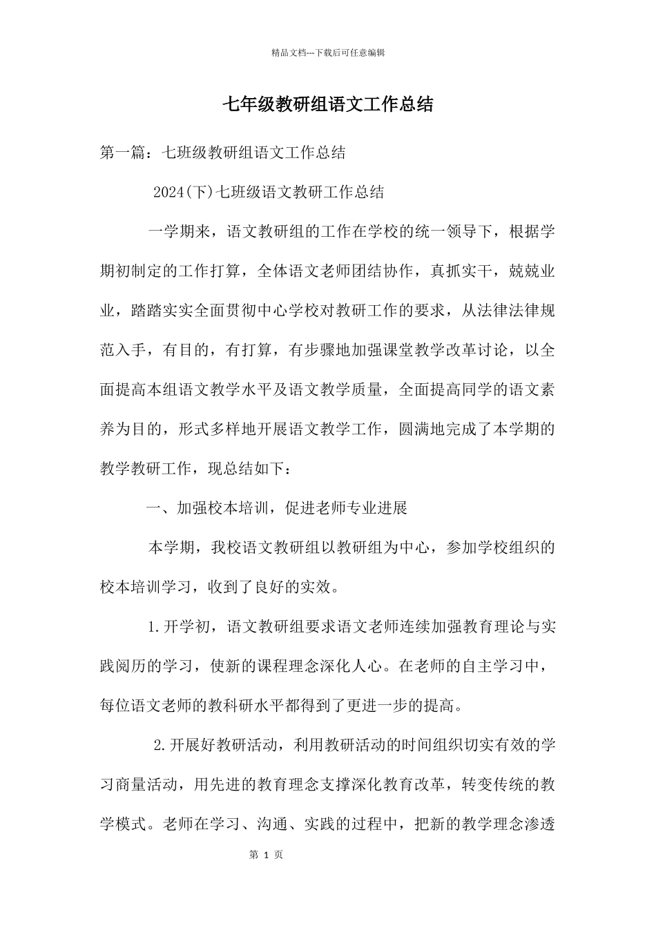 七年级教研组语文工作总结_第1页