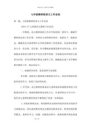 七年级教研组语文工作总结