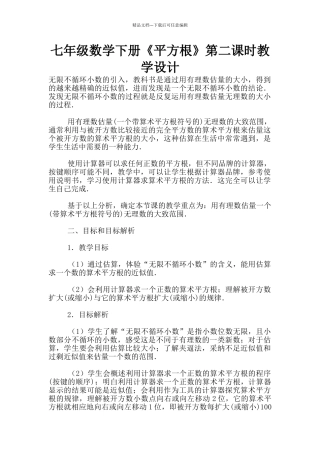 七年级数学下册《平方根》第二课时教学设计