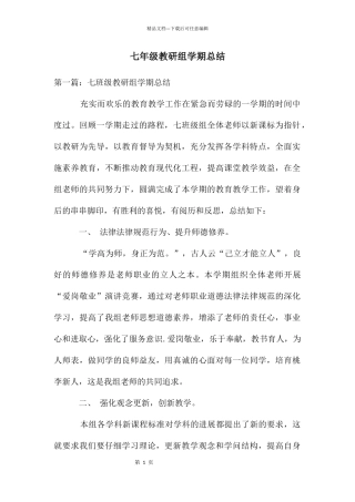 七年级教研组学期总结