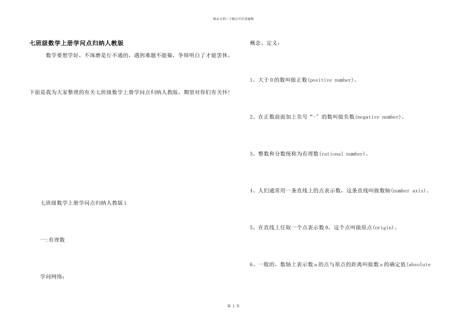 七年级数学上册知识点归纳人教版_第1页