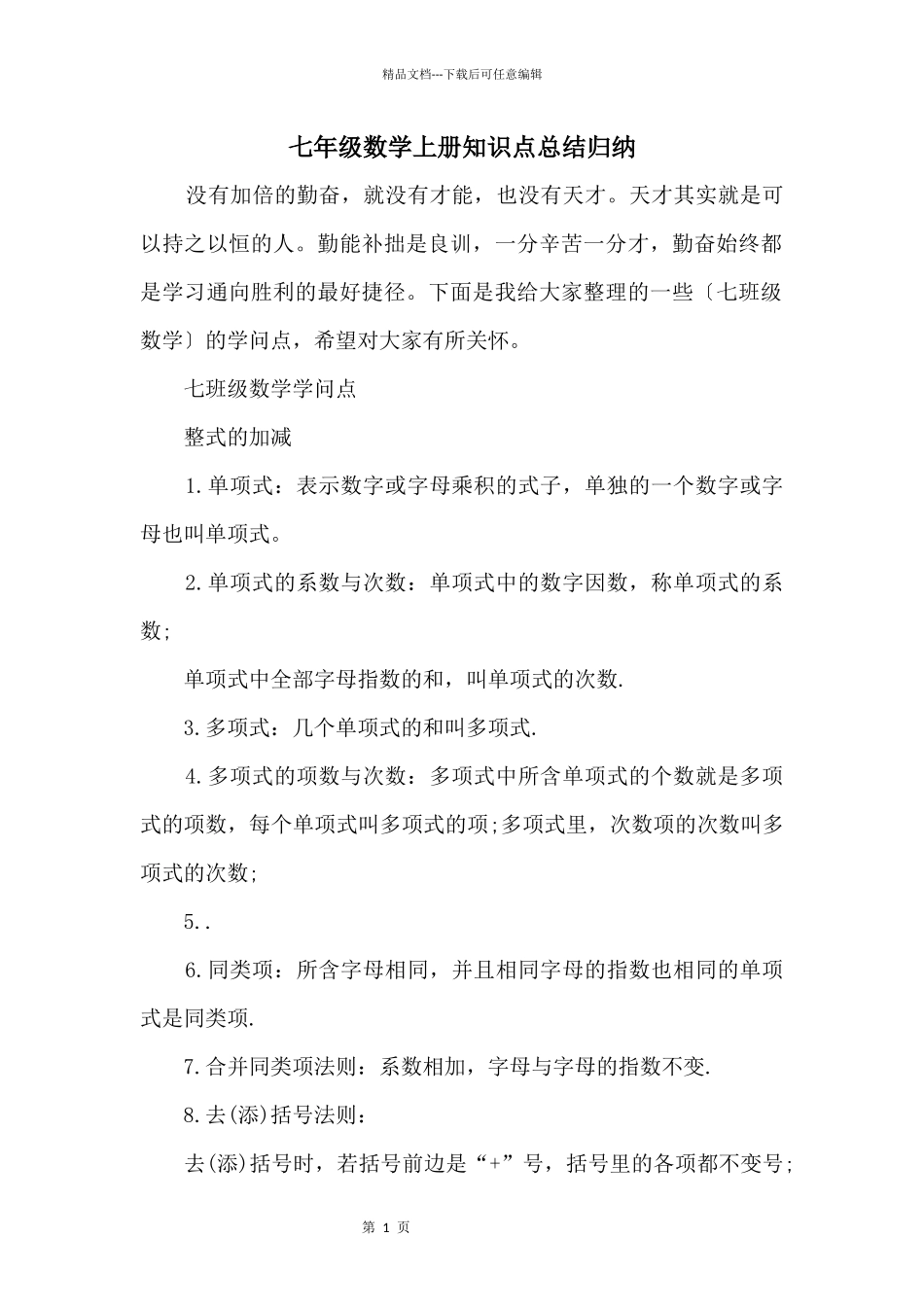 七年级数学上册知识点总结归纳_第1页