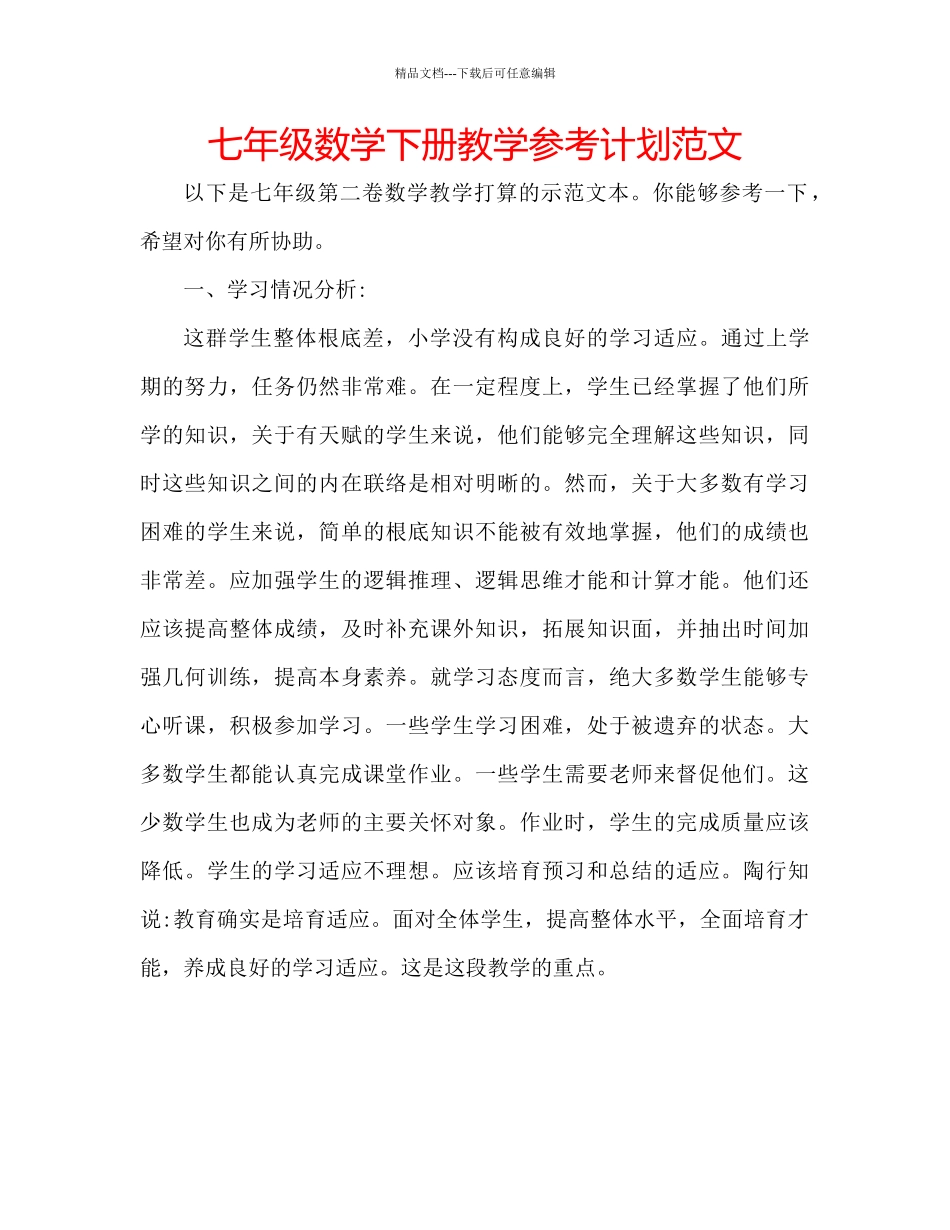 七年级数学下册教学参考计划范文_第1页