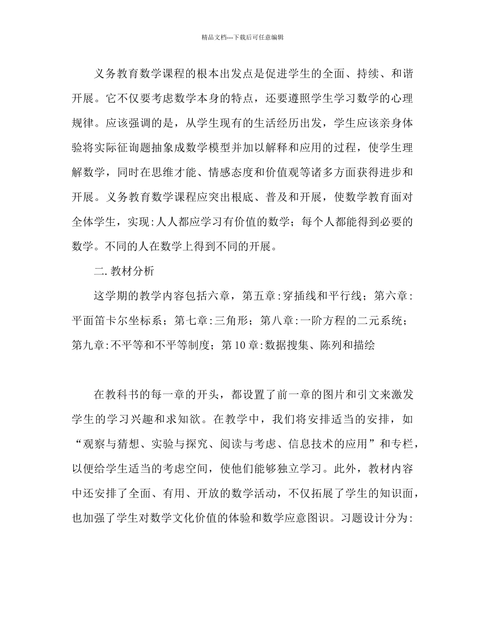 七年级数学下册教学参考计划范文_第2页