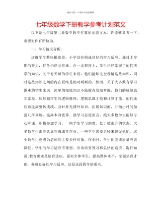 七年级数学下册教学参考计划范文