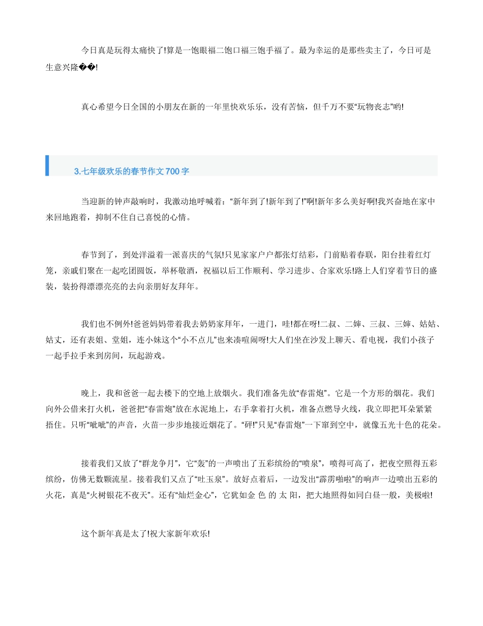 七年级快乐的春节作文700字_第3页