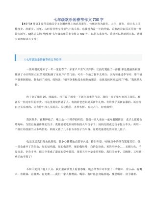 七年级快乐的春节作文700字