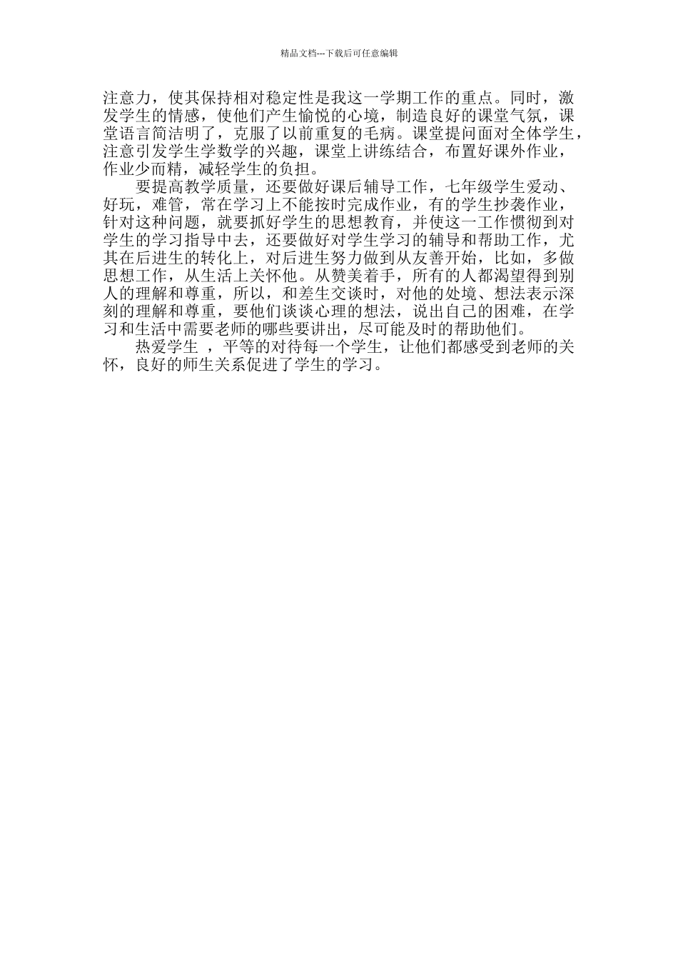 七年级数学教学工作总结范文_第3页