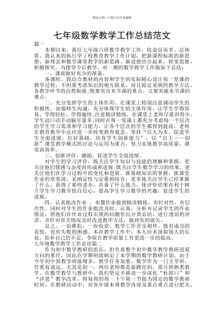 七年级数学教学工作总结范文