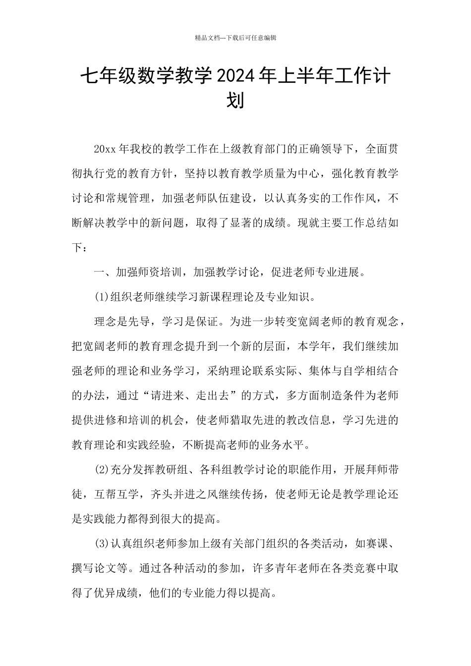 七年级数学教学2024年上半年工作计划_第1页
