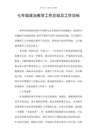 七年级政治教学工作总结及工作目标