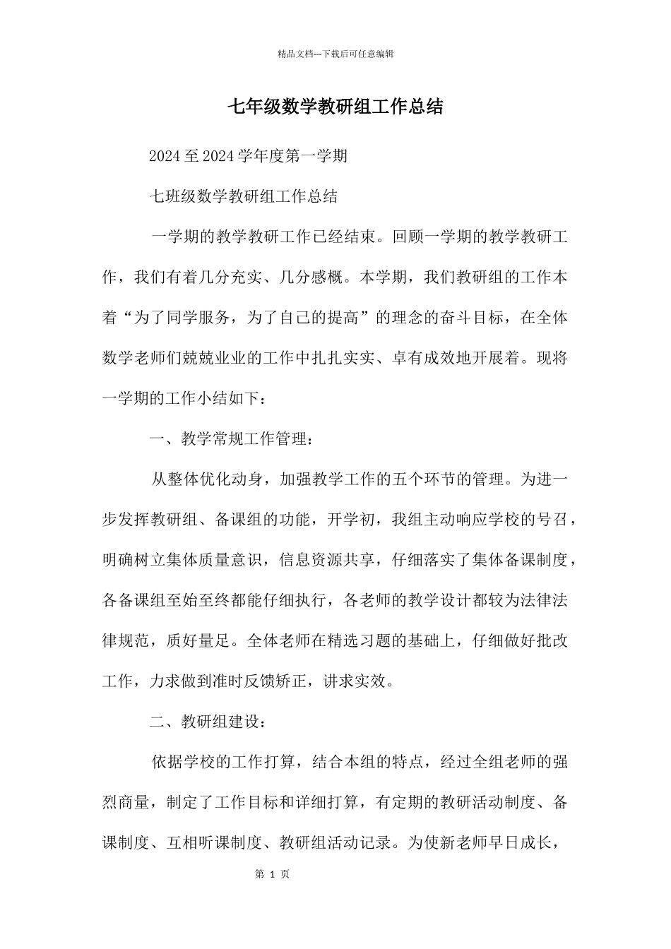 七年级数学教研组工作总结_第1页