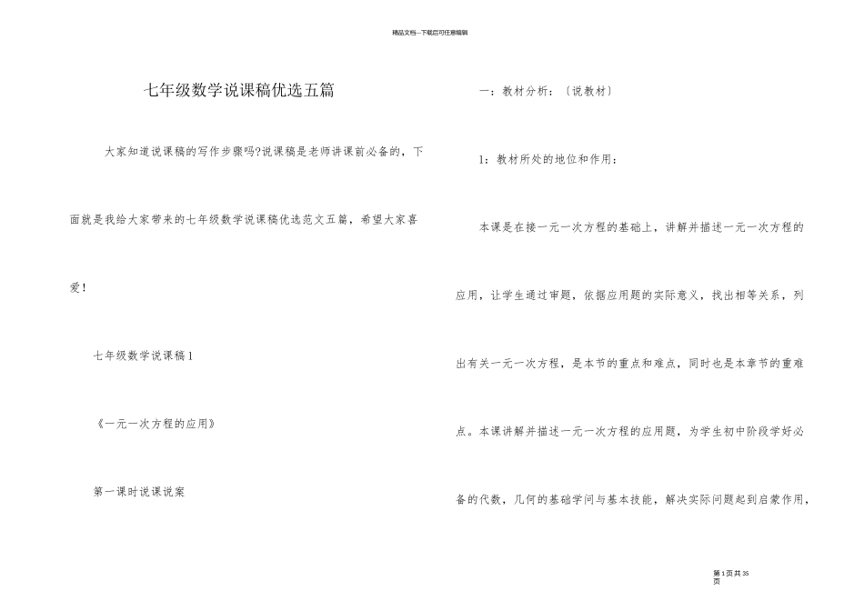 七年级数学说课稿优选五篇_第1页