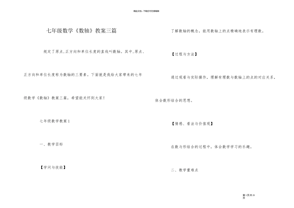 七年级数学《数轴》教案三篇_第1页