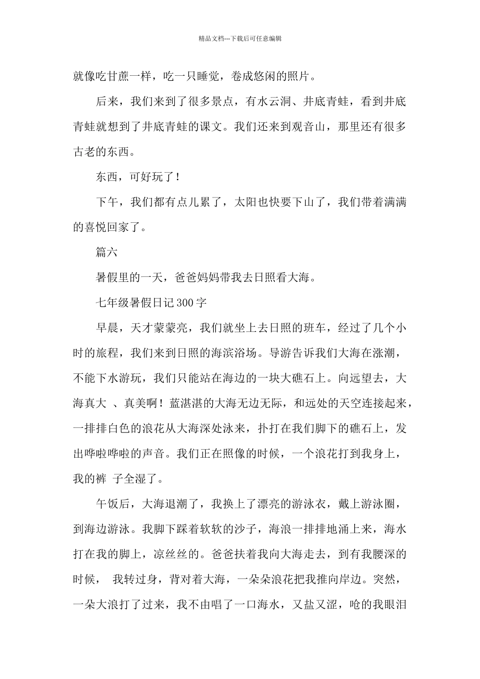 七年级暑假日记300字_第2页