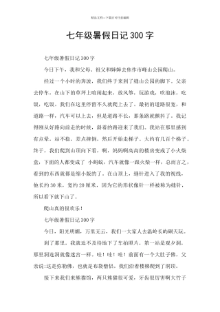七年级暑假日记300字