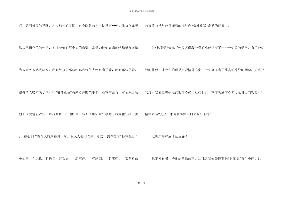 七年级格林童话读后感7篇_第2页