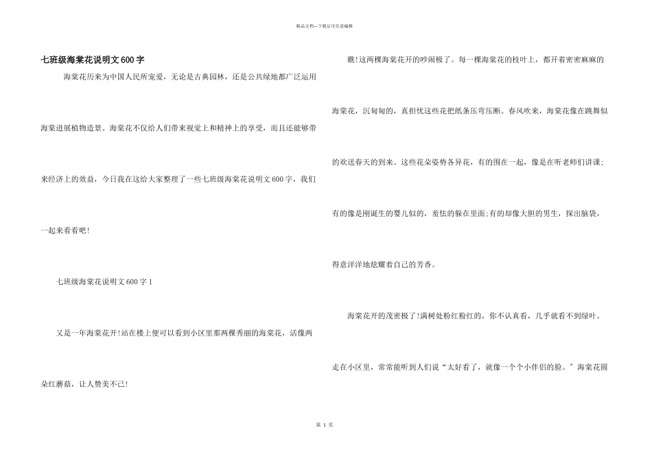 七年级海棠花说明文600字_第1页