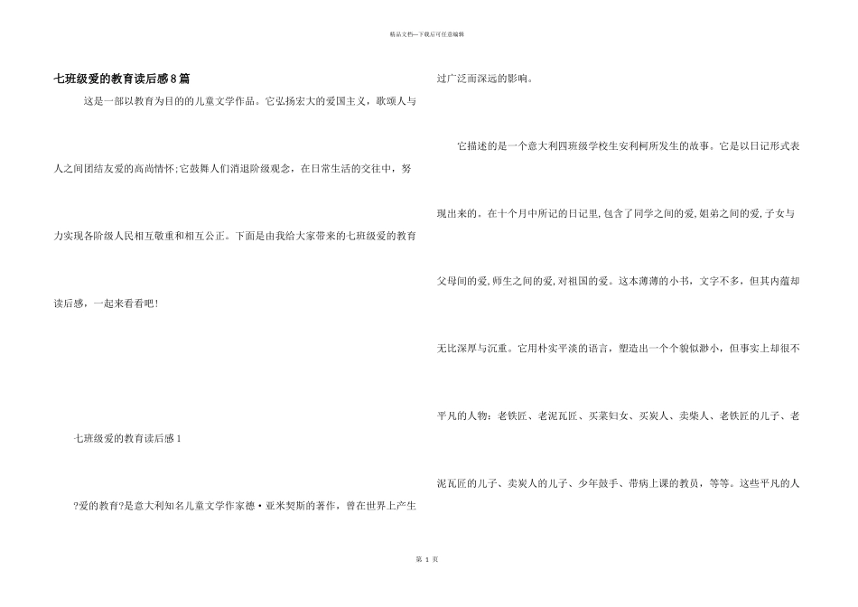 七年级爱的教育读后感8篇_第1页