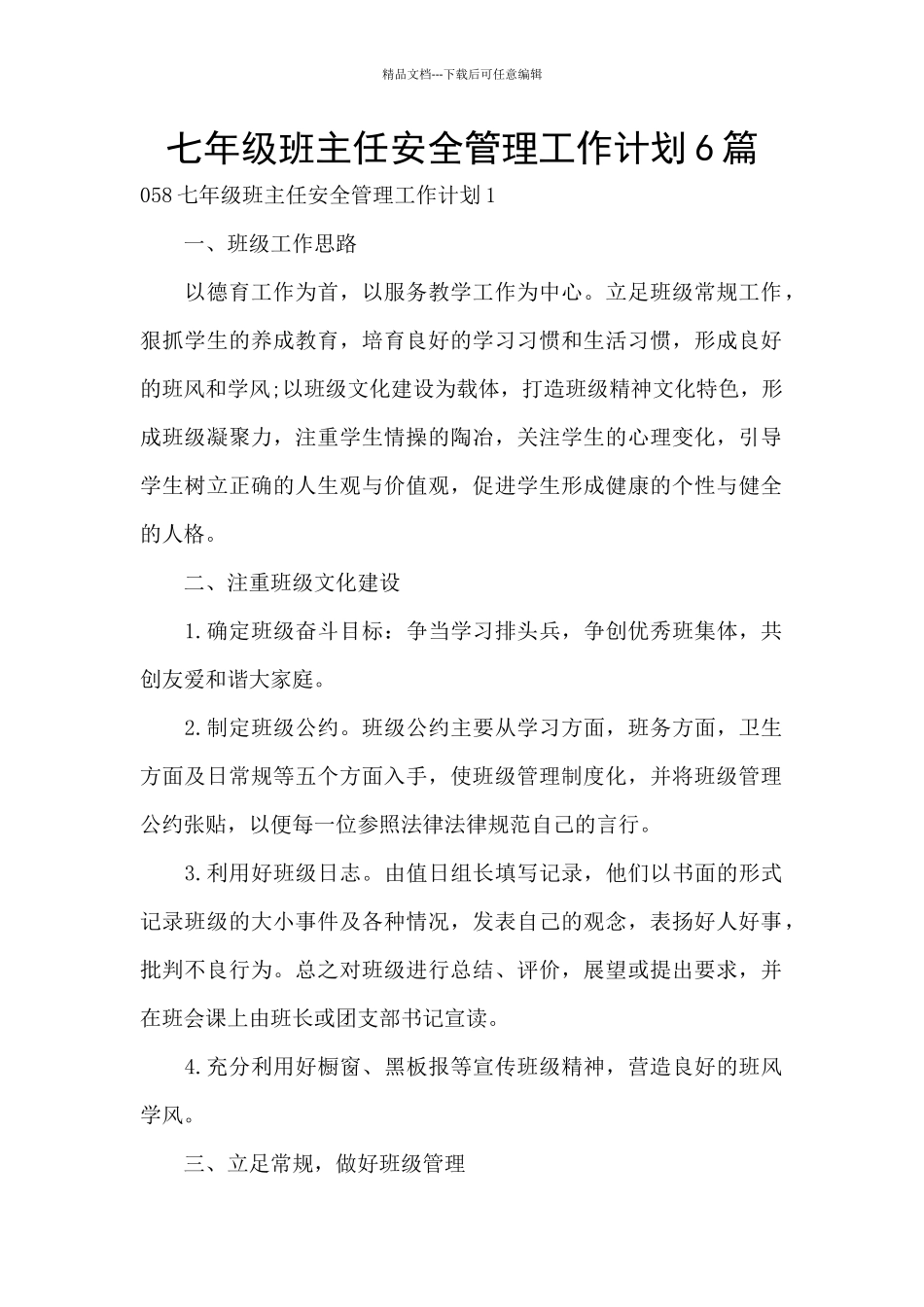 七年级班主任安全管理工作计划6篇_第1页