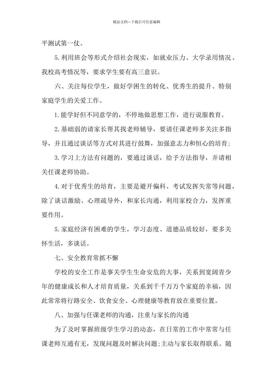 七年级班主任安全管理工作计划6篇_第3页