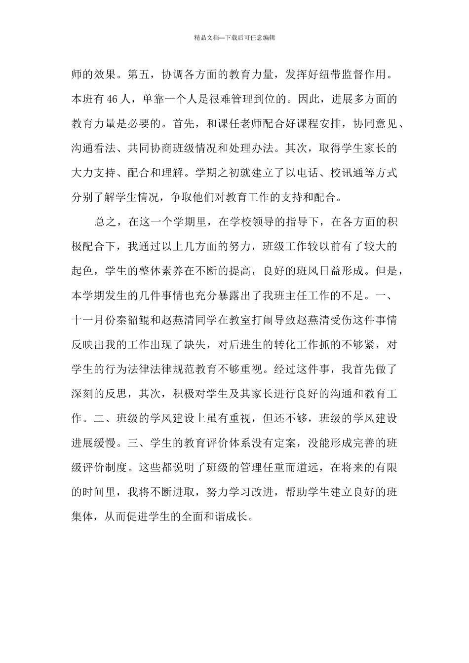 七年级班主任工作小结反思_第3页