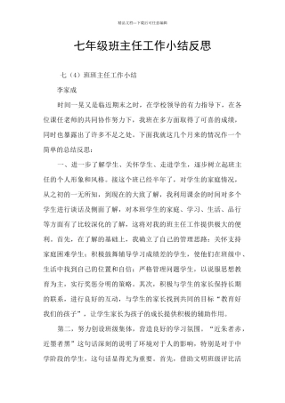 七年级班主任工作小结反思