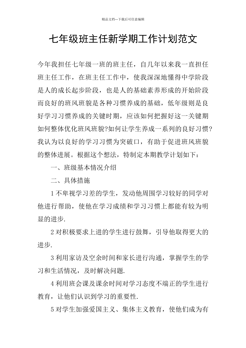 七年级班主任新学期工作计划范文_第1页