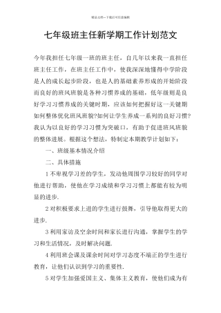 七年级班主任新学期工作计划范文