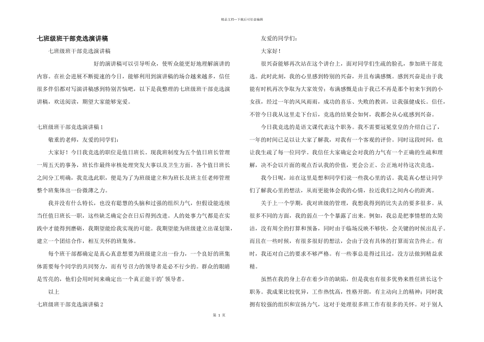 七年级班干部竞选演讲稿_第1页