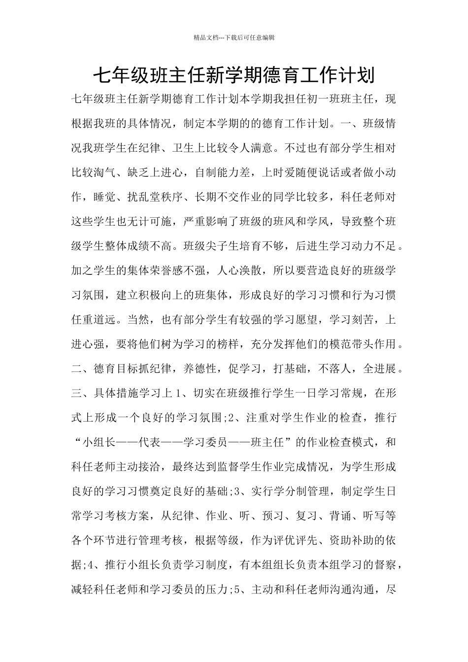 七年级班主任新学期德育工作计划_第1页