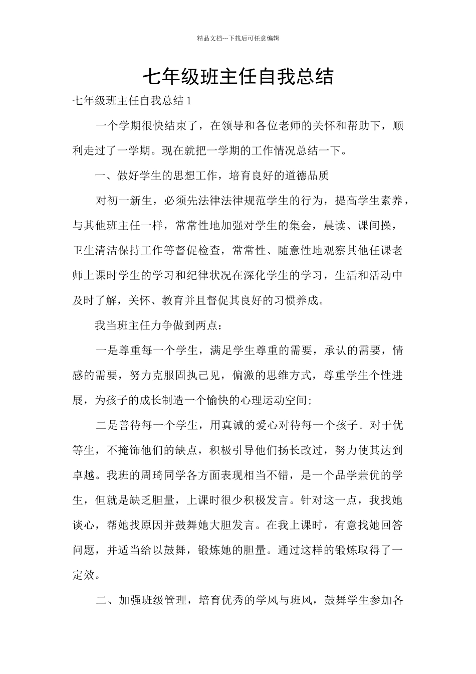 七年级班主任自我总结_第1页