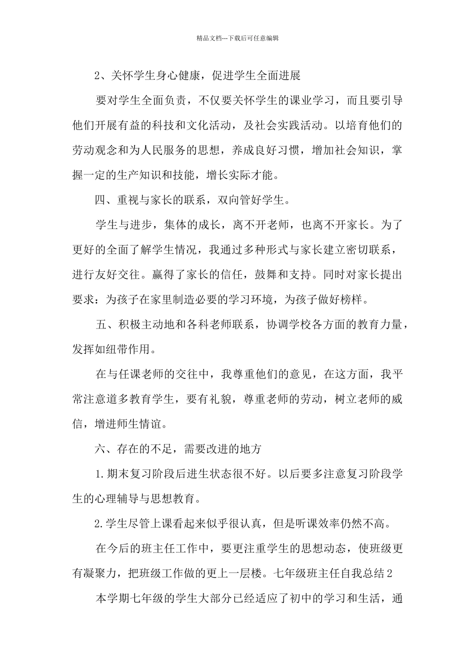 七年级班主任自我总结_第3页