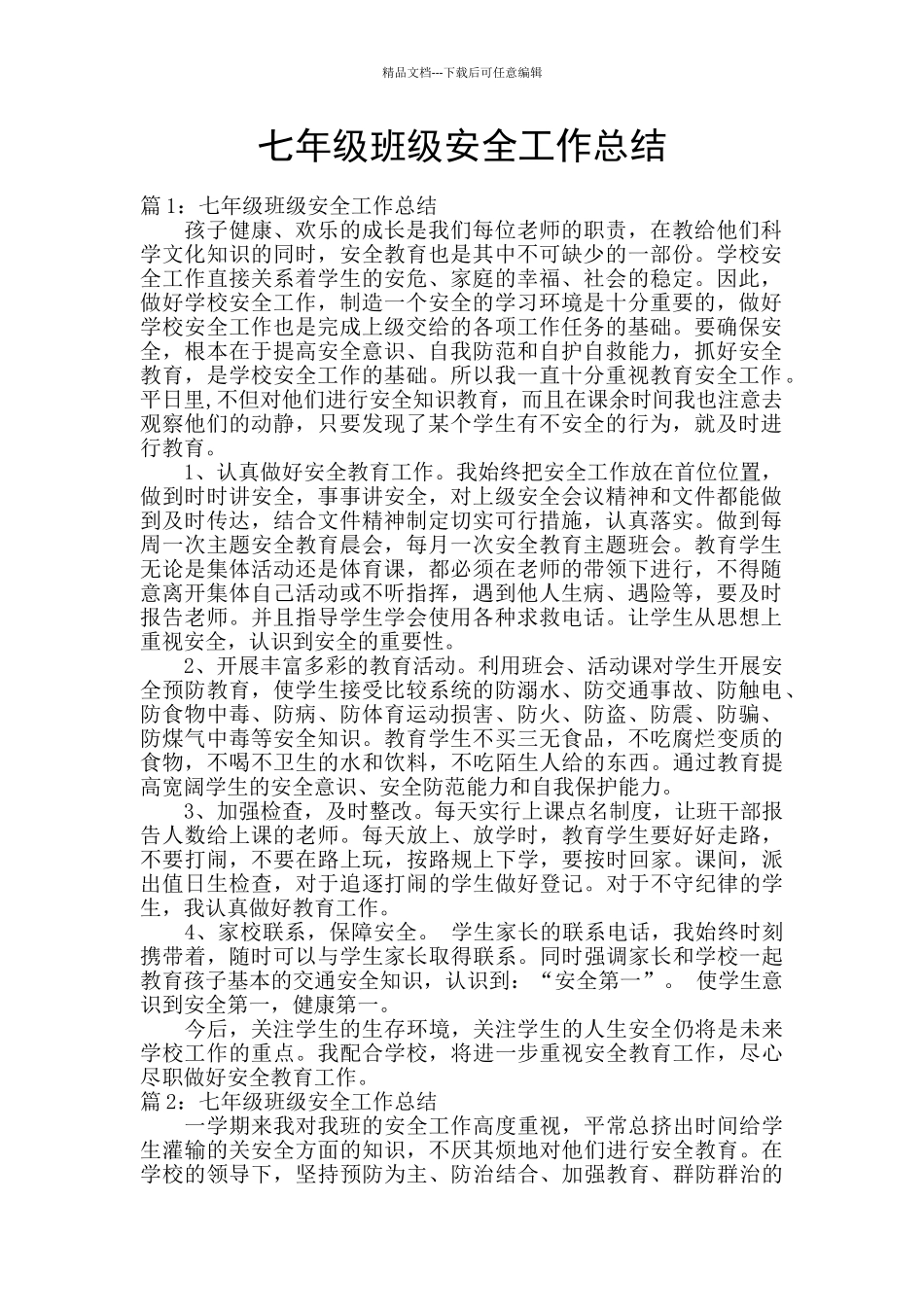 七年级班级安全工作总结_第1页