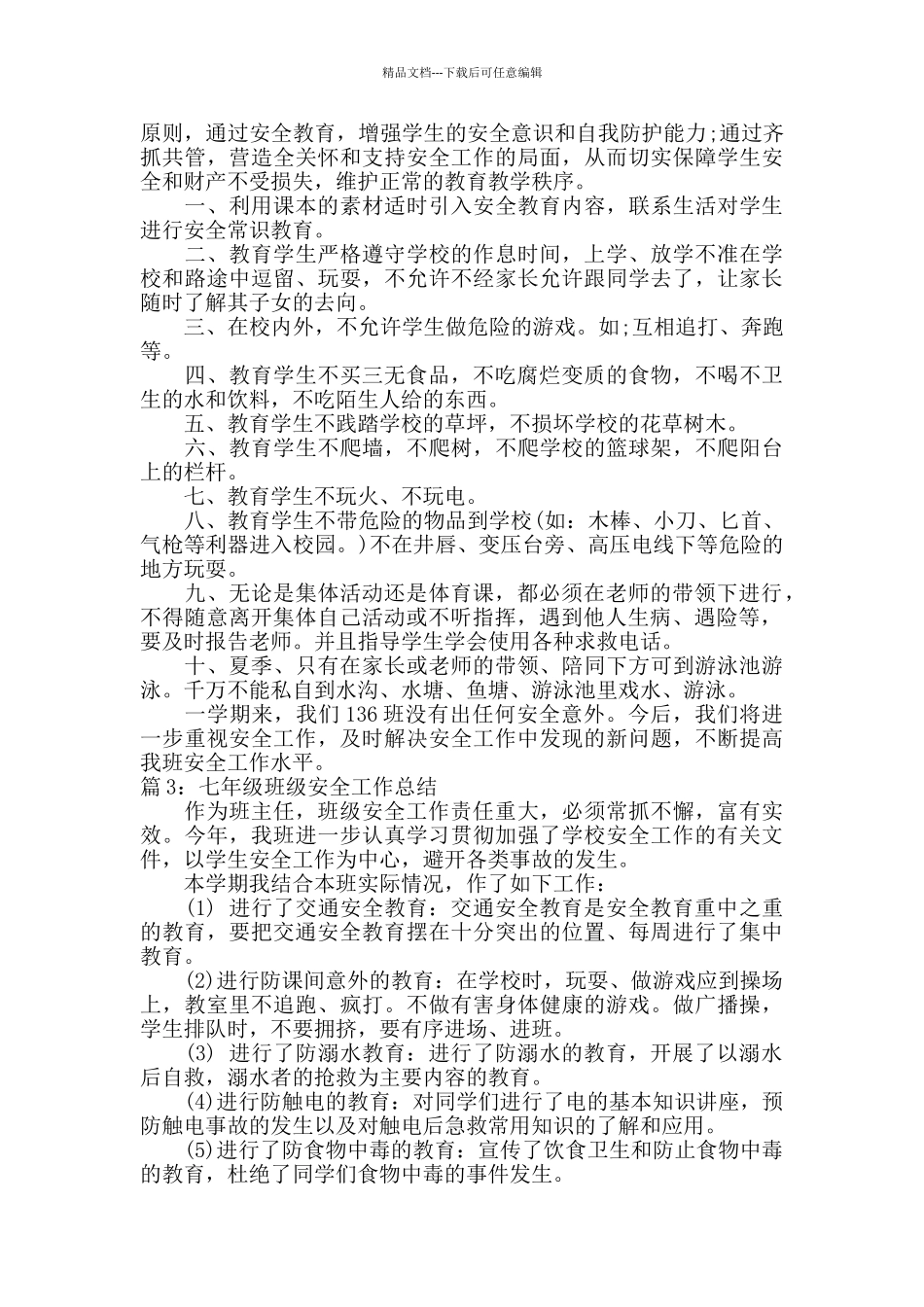 七年级班级安全工作总结_第2页