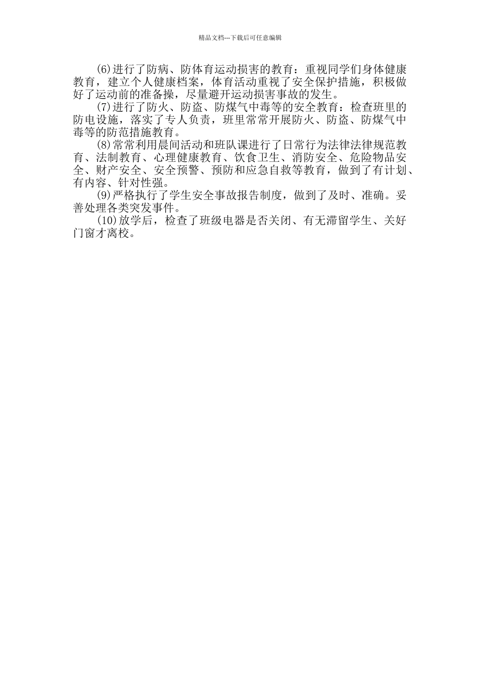 七年级班级安全工作总结_第3页
