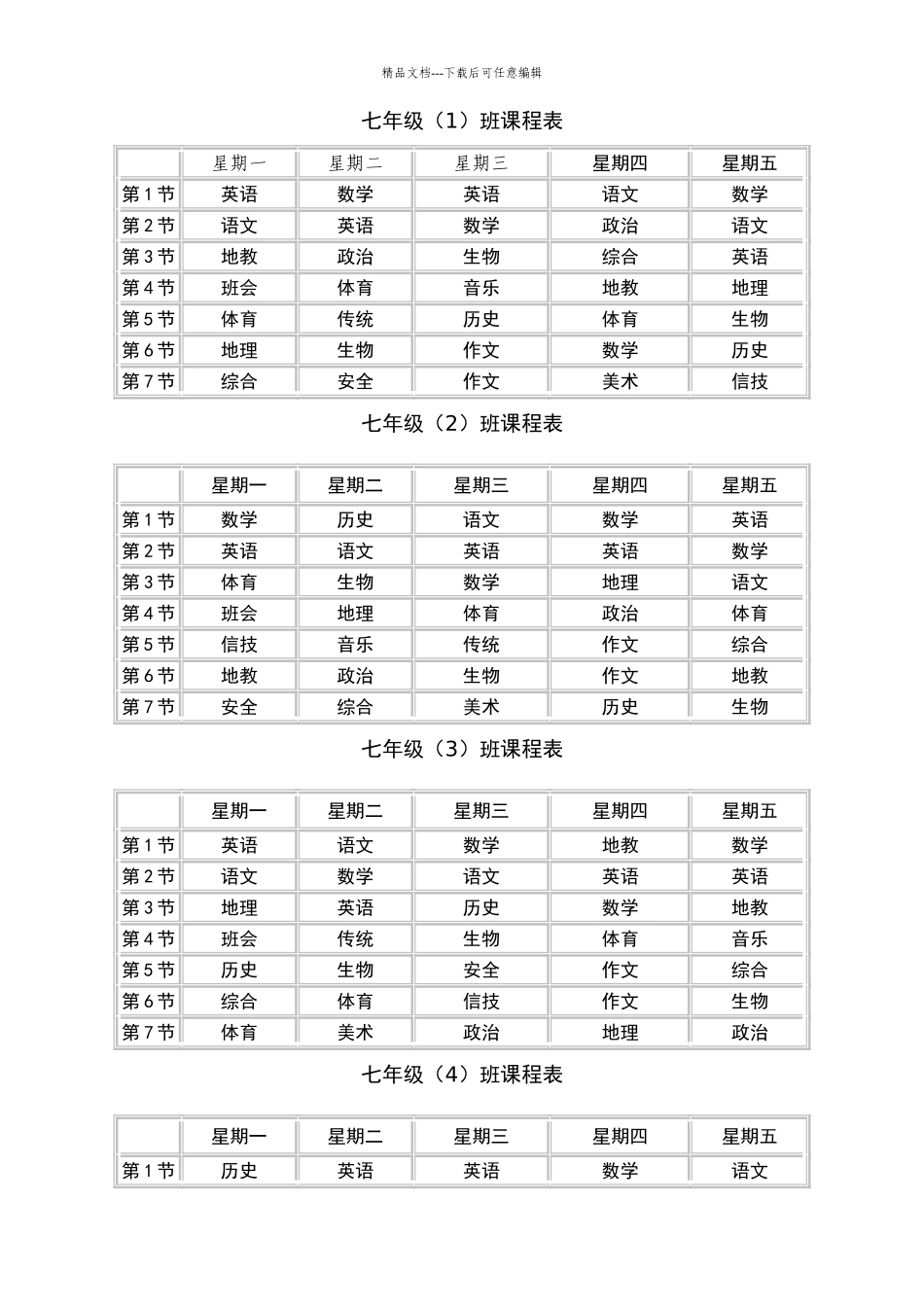 七年级班课程表_第1页