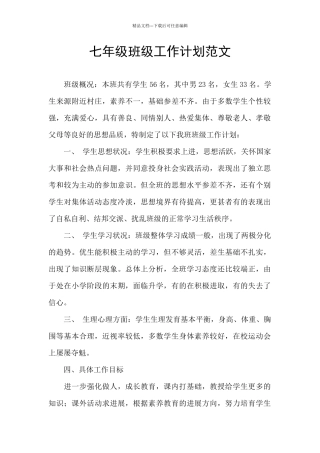 七年级班级工作计划范文