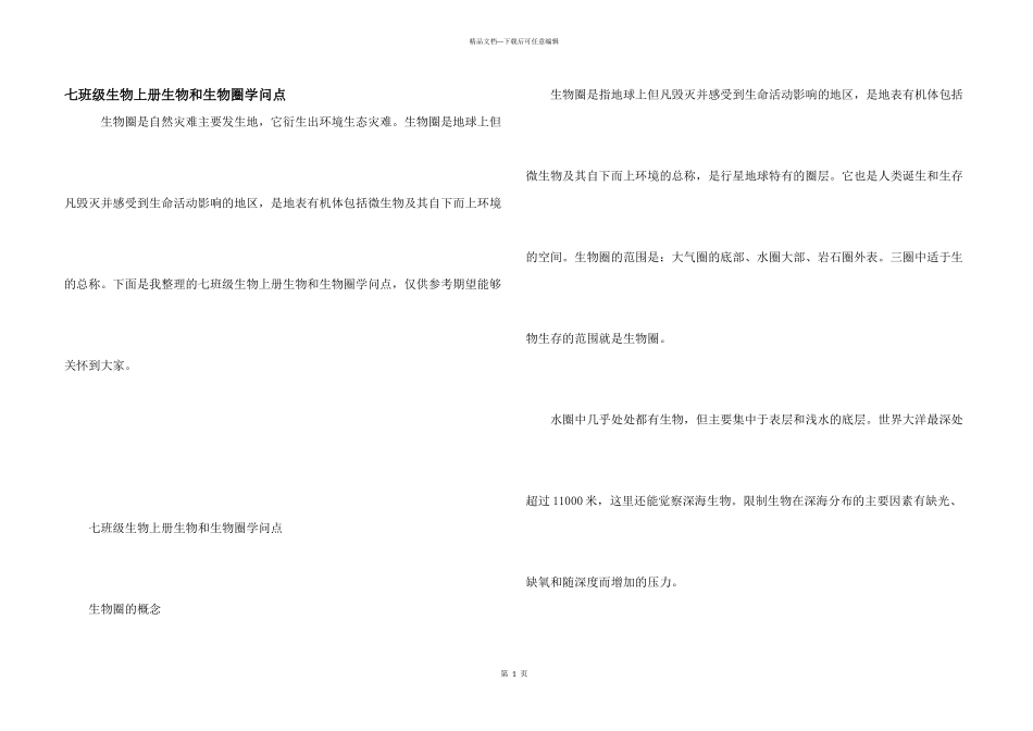 七年级生物上册生物和生物圈知识点_第1页