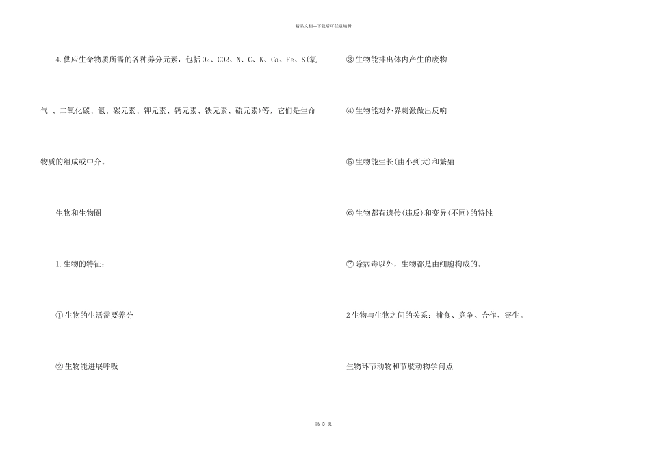 七年级生物上册生物和生物圈知识点_第3页