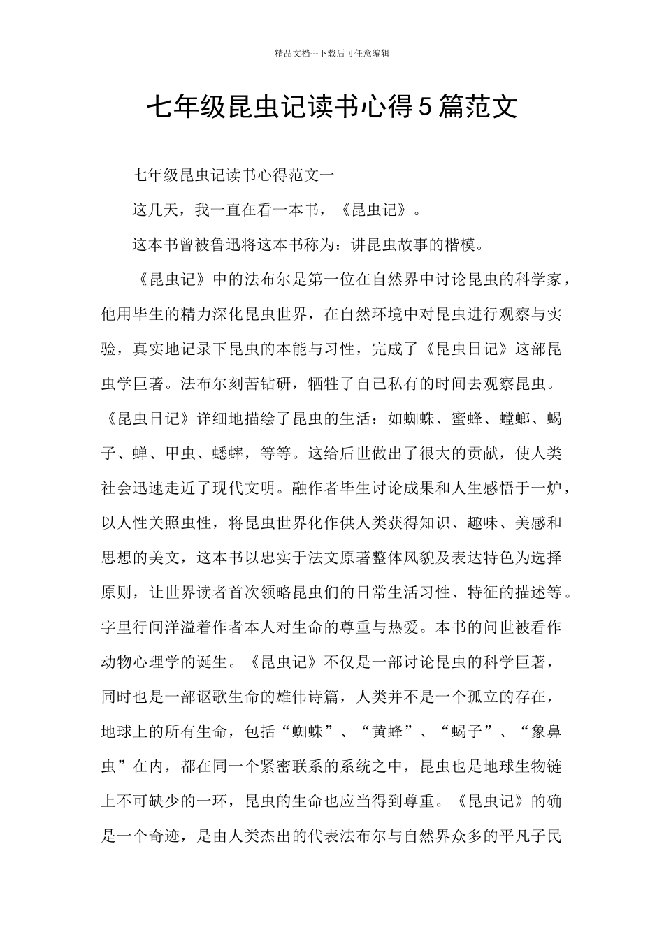 七年级昆虫记读书心得5篇范文_第1页