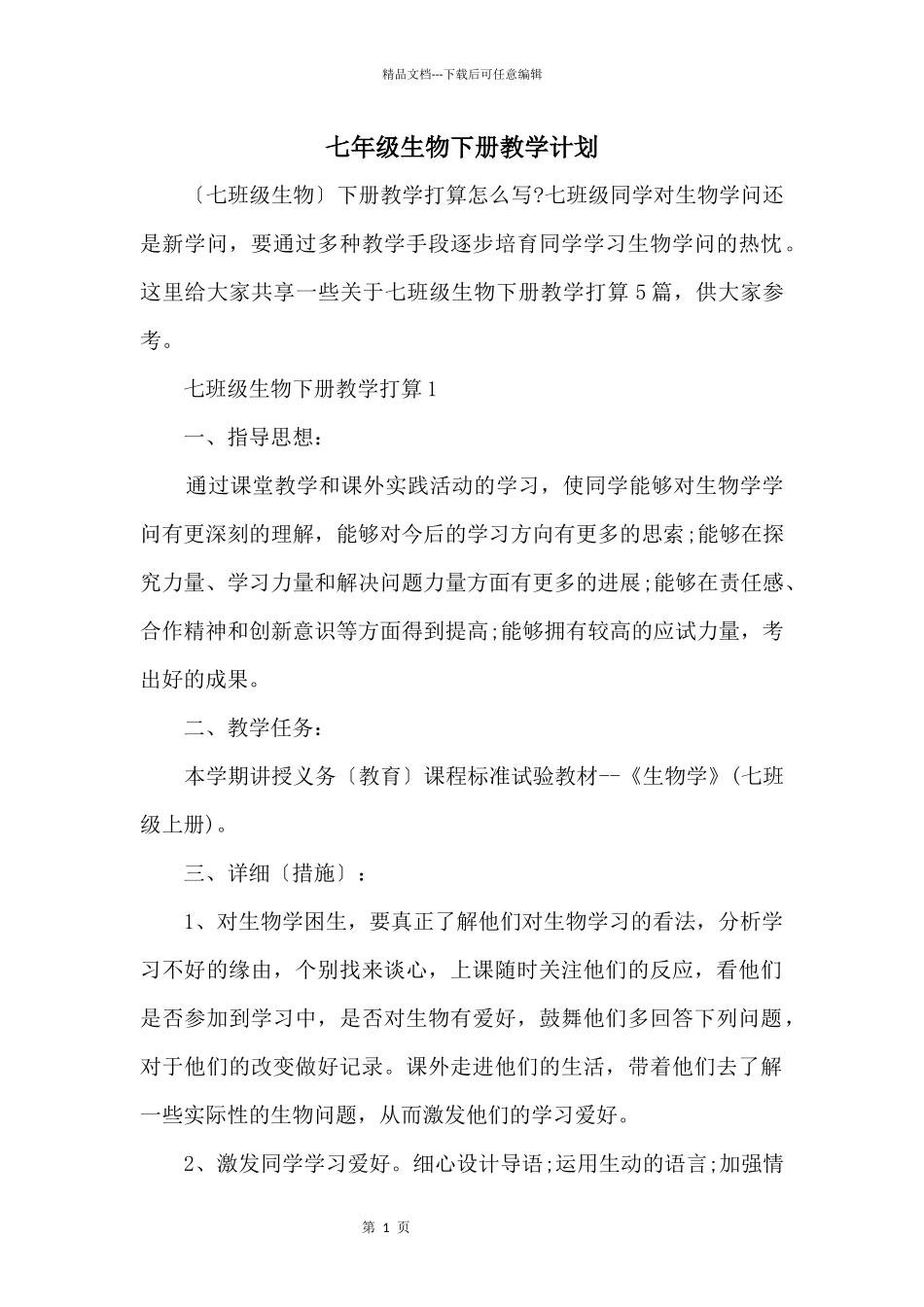七年级生物下册教学计划_第1页