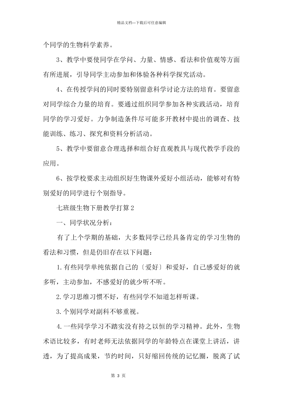 七年级生物下册教学计划_第3页