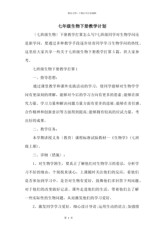 七年级生物下册教学计划