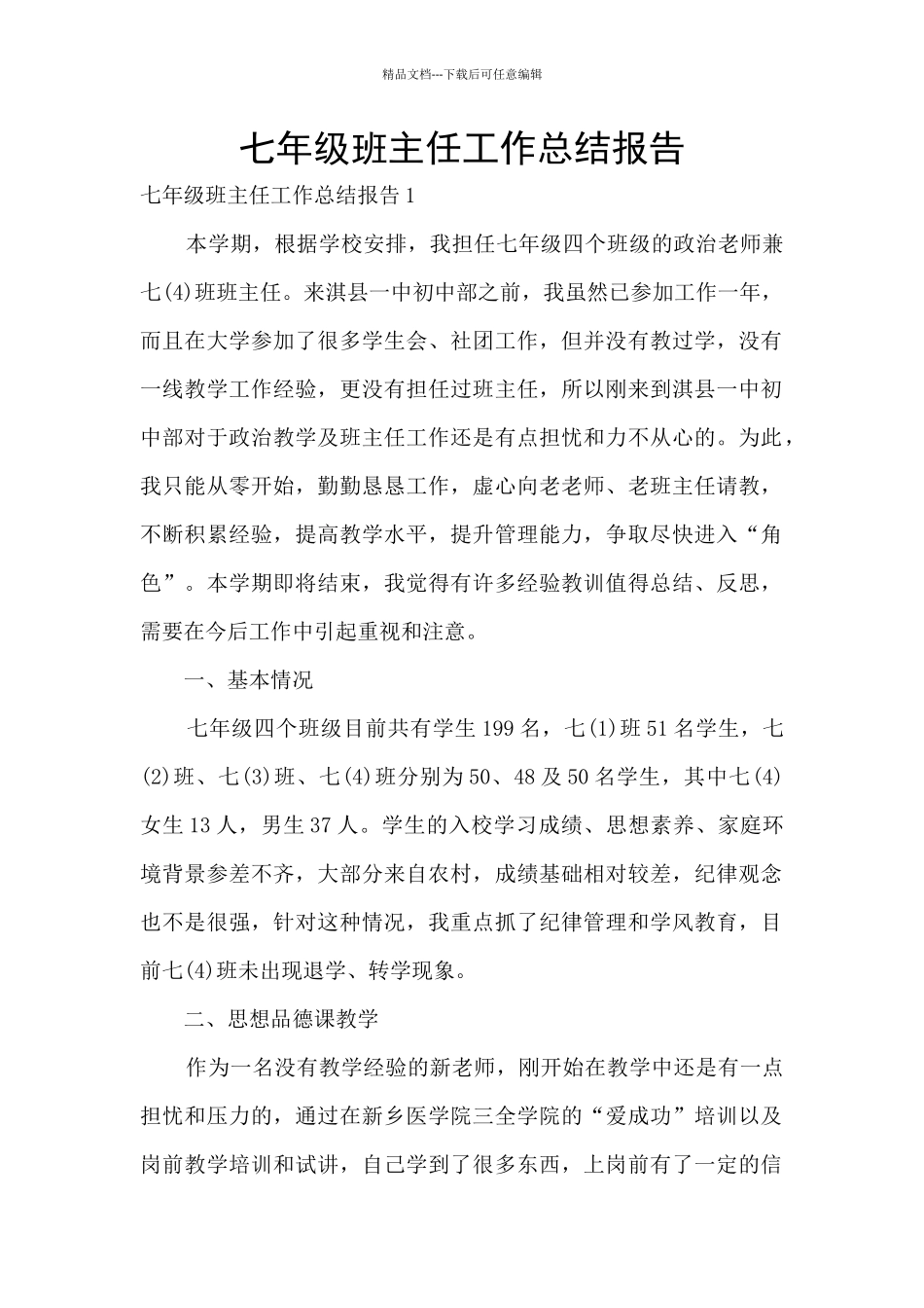七年级班主任工作总结报告_第1页