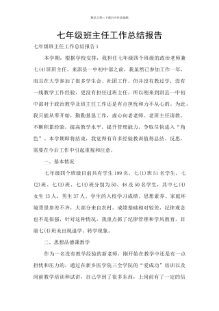 七年级班主任工作总结报告