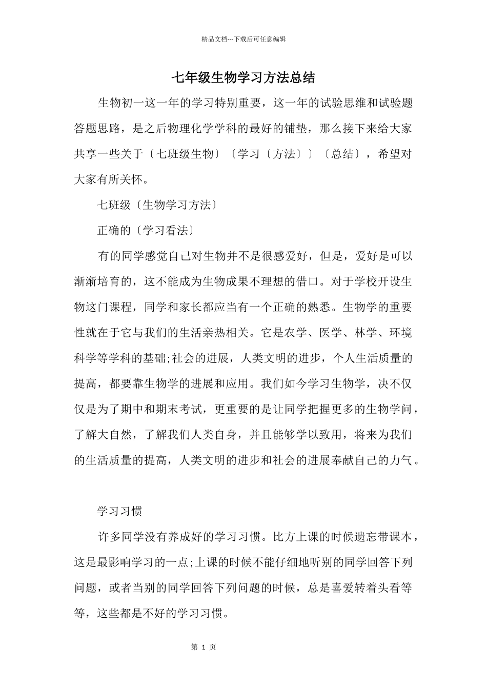 七年级生物学习方法总结_第1页