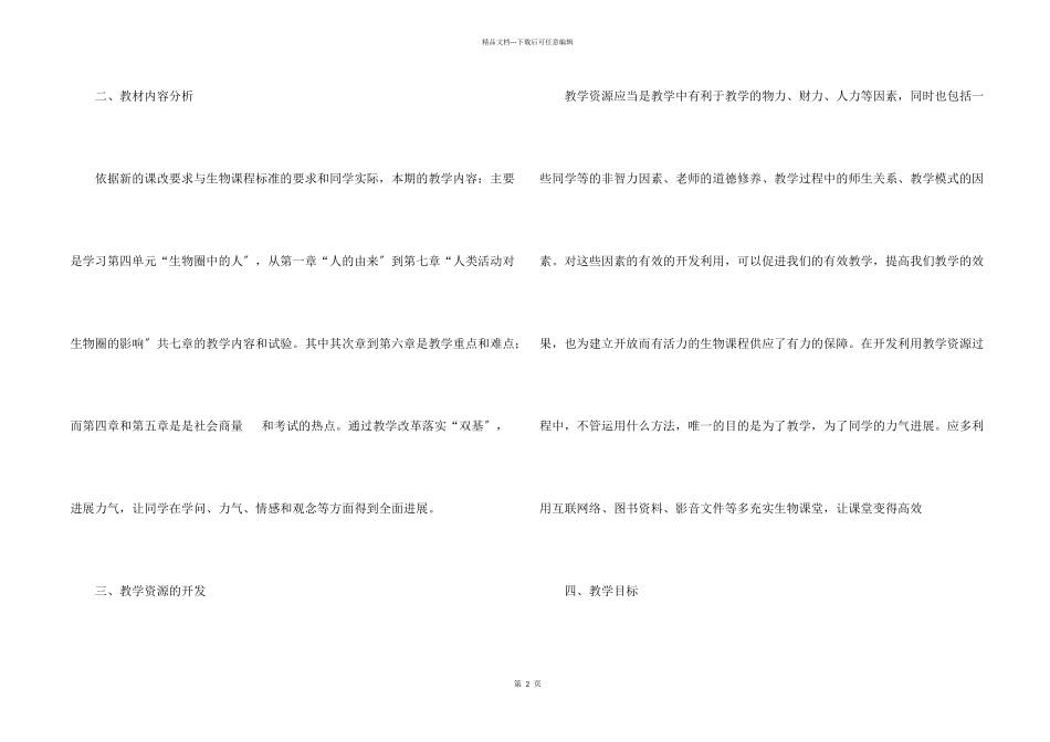 七年级生物教学计划4篇_第2页